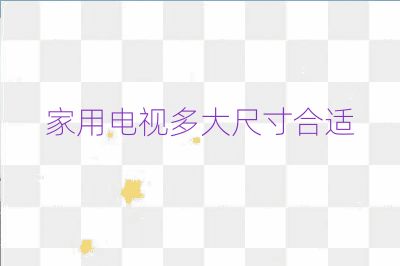 家用电视多大尺寸合适