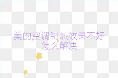 美的空调制热效果不好怎么解决