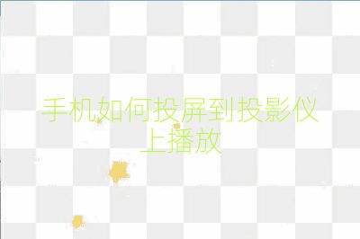手机如何投屏到投影仪上播放