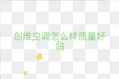 创维空调怎么样质量好吗