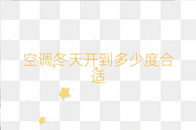 空调冬天开到多少度合适