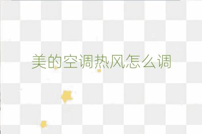 美的空调热风怎么调