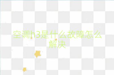 空调h3是什么故障怎么解决