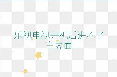乐视电视开机后进不了主界面
