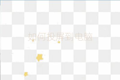 如何投屏到电脑