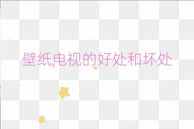 壁纸电视的好处和坏处