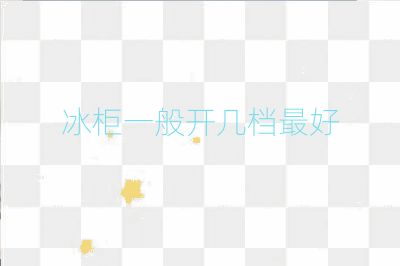 冰柜一般开几档最好