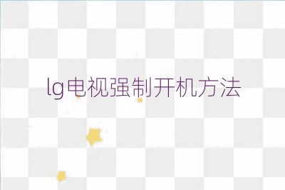 lg电视强制开机方法