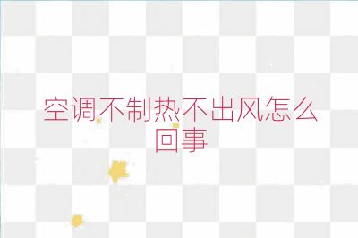 空调不制热不出风怎么回事