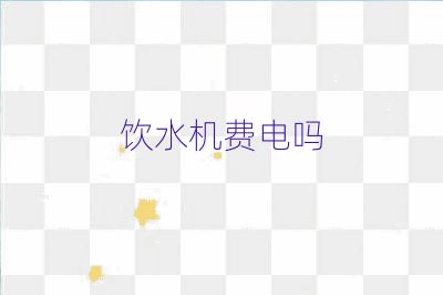 饮水机费电吗