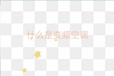 什么是变频空调