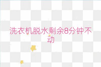 洗衣机脱水剩余8分钟不动
