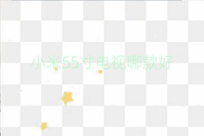 小米55寸电视哪款好