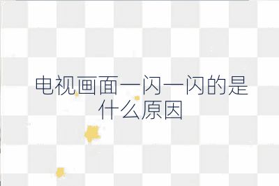 电视画面一闪一闪的是什么原因