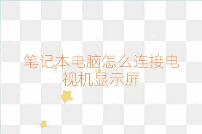 笔记本电脑怎么连接电视机显示屏