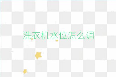 洗衣机水位怎么调