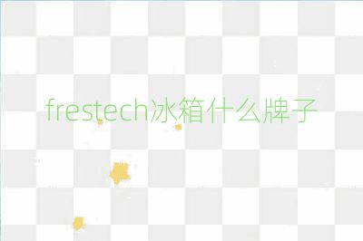 frestech冰箱什么牌子