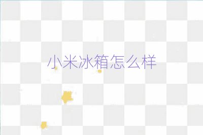 小米冰箱怎么样