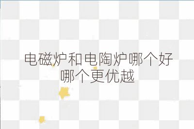 电磁炉和电陶炉哪个好哪个更优越