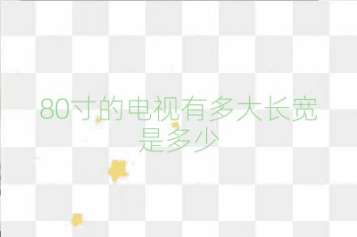 80寸的电视有多大长宽是多少