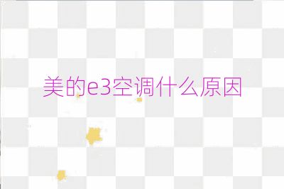 美的e3空调什么原因