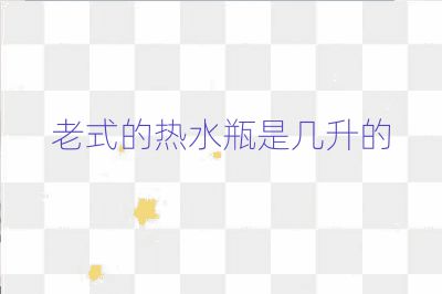 老式的热水瓶是几升的