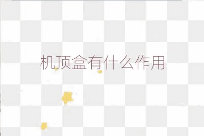 机顶盒有什么作用