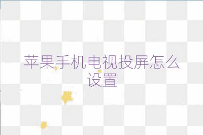 苹果手机电视投屏怎么设置