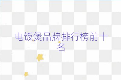 电饭煲品牌排行榜前十名