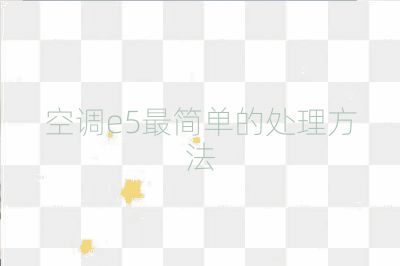 空调e5最简单的处理方法