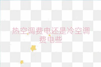 热空调费电还是冷空调费电些