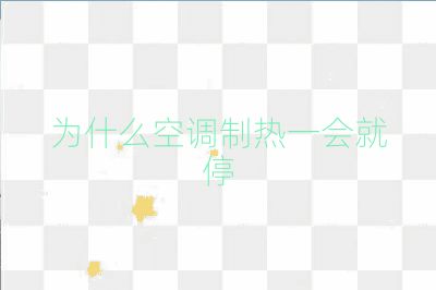 为什么空调制热一会就停