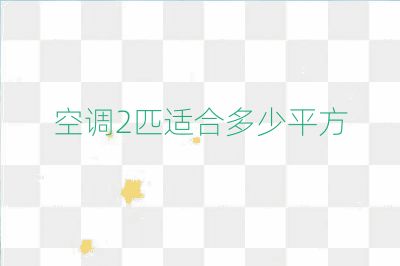 空调2匹适合多少平方