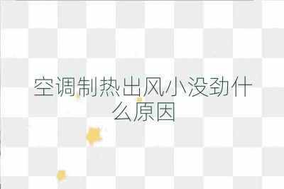 空调制热出风小没劲什么原因
