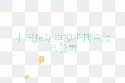 中国移动电视机顶盒怎么设置