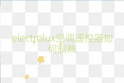electrolux空调遥控器如何制热