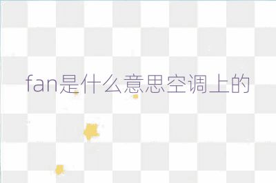 fan是什么意思空调上的