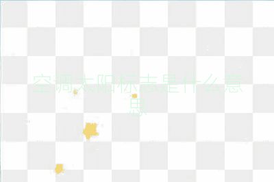 空调太阳标志是什么意思