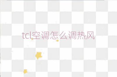 tcl空调怎么调热风