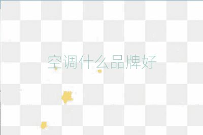 空调什么品牌好