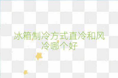 冰箱制冷方式直冷和风冷哪个好