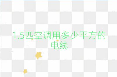 1.5匹空调用多少平方的电线