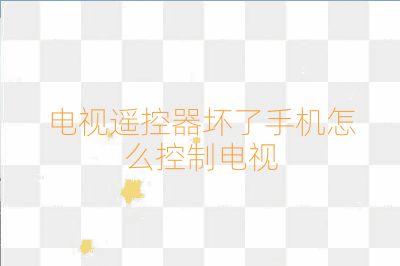 电视遥控器坏了手机怎么控制电视