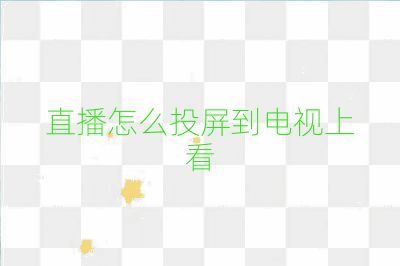 直播怎么投屏到电视上看
