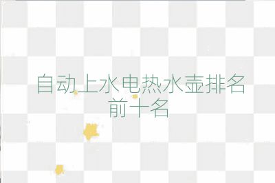 自动上水电热水壶排名前十名
