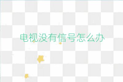 电视没有信号怎么办