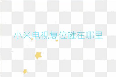 小米电视复位键在哪里