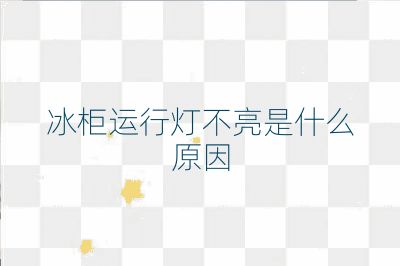 冰柜运行灯不亮是什么原因