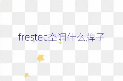 frestec空调什么牌子