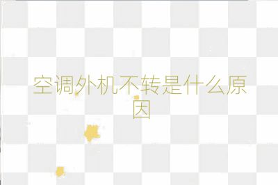 空调外机不转是什么原因